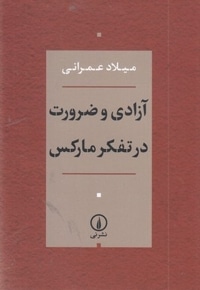 آزادی و ضرورت در تفکر مارکس